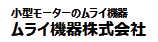 ムライ機器株式会社